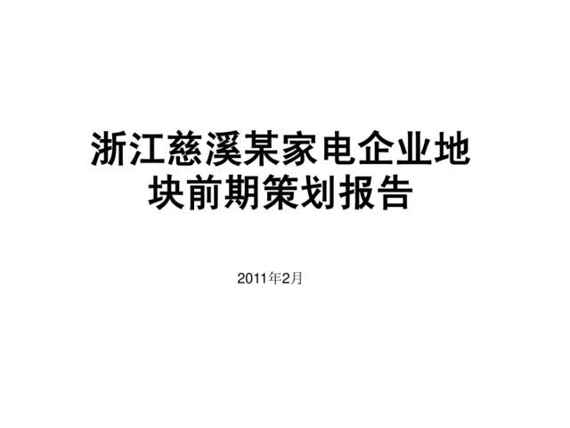 2011年2月浙江慈溪某家电企业地块前期策划报告
