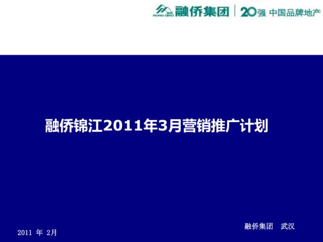 2011年3月武汉融侨锦江营销推广计划