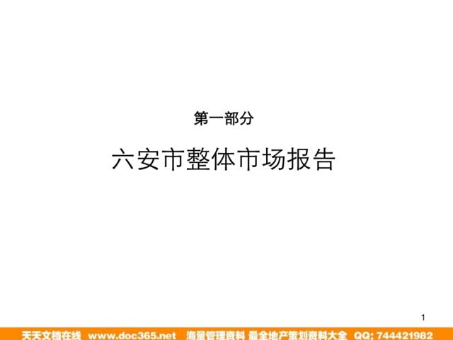 2011年4月安徽六安市市场调研