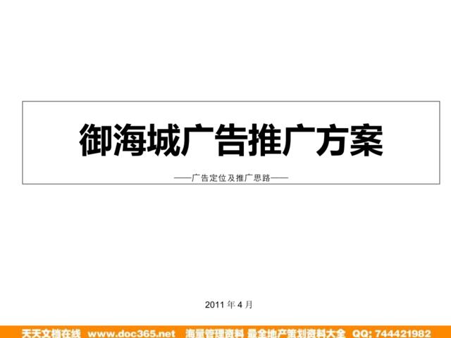 2011年4月烟台御海城广告推广方案