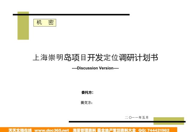 2011年5月上海崇明岛项目开发定位调研计划书