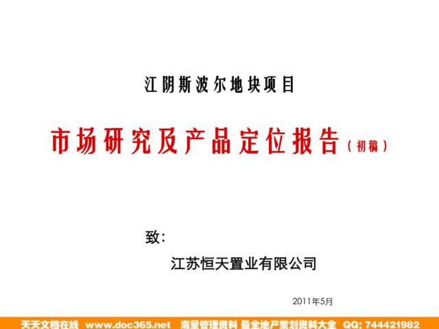 2011年5月江阴斯波尔地块项目市场研究及产品定位报告（初稿）