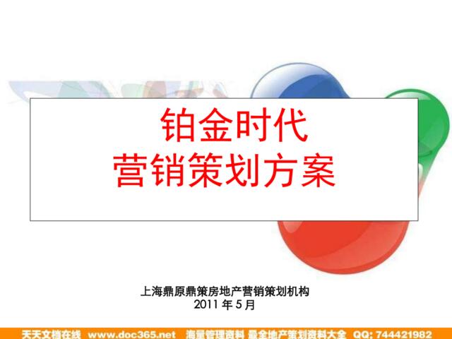 2011年5月滨州市铂金时代营销策划方案