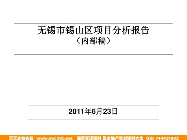 2011年6月23日无锡市锡山区项目分析报告（内部稿）