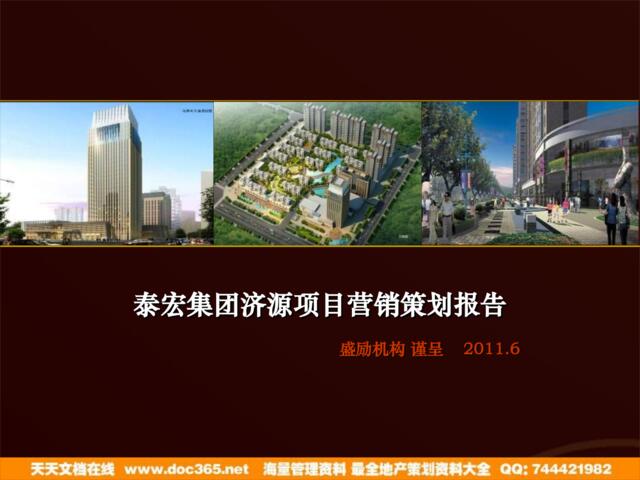 2011年6月泰宏集团济源项目营销策划报告