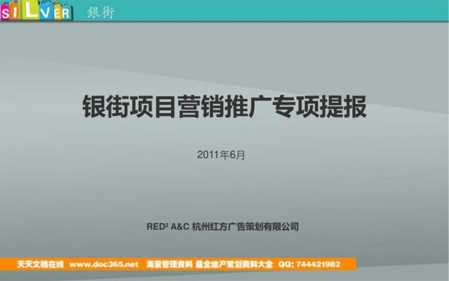 2011年6月绍兴市银街项目营销推广专项提报