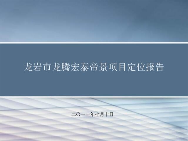 2011年7月10日龙岩市龙腾宏泰帝景项目定位报告