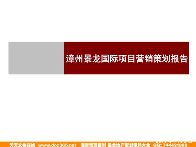 2011年7月3日漳州景龙国际项目营销策划报告