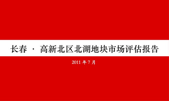 2011年7月长春·高新北区北湖地块市场评估报告