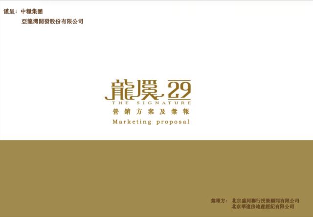 2011年三亚亚龙湾中粮·龙溪29营销方案及汇报