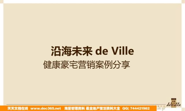 2011年北京沿海未来de-Vie健康豪宅营销案例分享