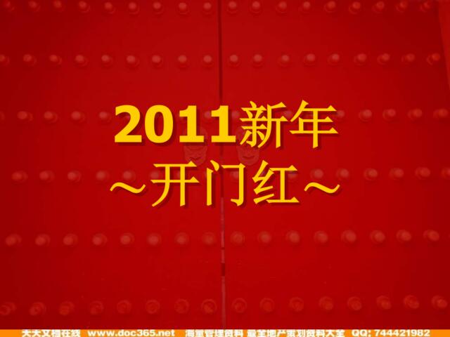 2011年度焦作市修武县华公馆整合营销策略案