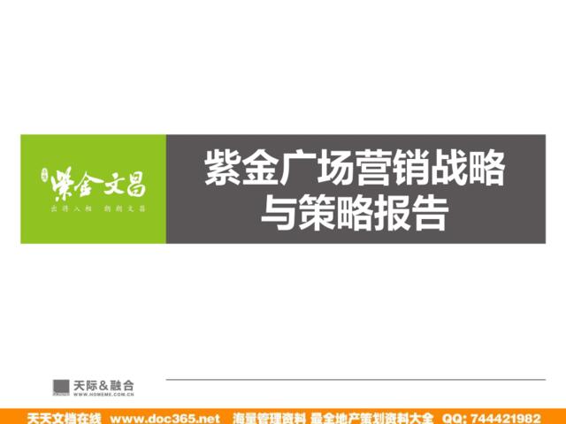 2011年扬州紫金广场营销战略与策略报告