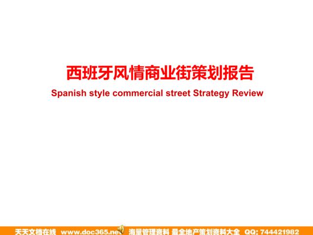 2011年日照市五莲县西班牙风情商业街策划报告
