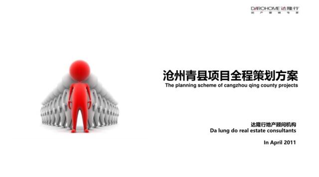 2011年沧州青县项目全程策划方案