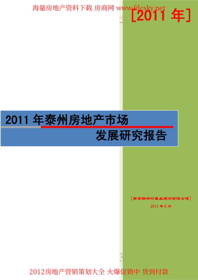 2011年泰州房地产市场发展研究报告