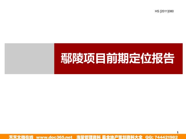 2011年许昌鄢陵项目前期定位报告