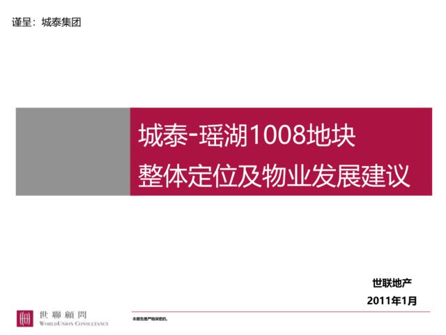 世联2011年1月南昌城泰-瑶湖1008地块整体定位及物业发展建议