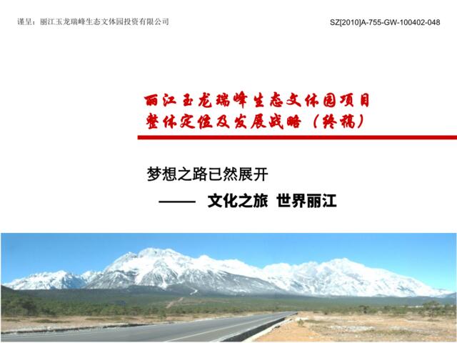 世联2011年丽江玉龙瑞峰生态文体园项目整体定位及发展战略（终稿）