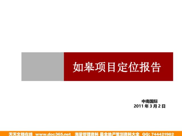 中南国际2011年3月2日如皋项目定位报告