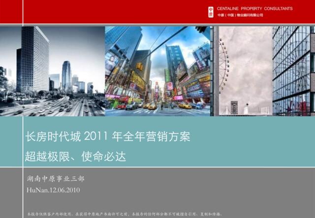 中原2010年12月06日长沙长房时代城2011年全年营销方案