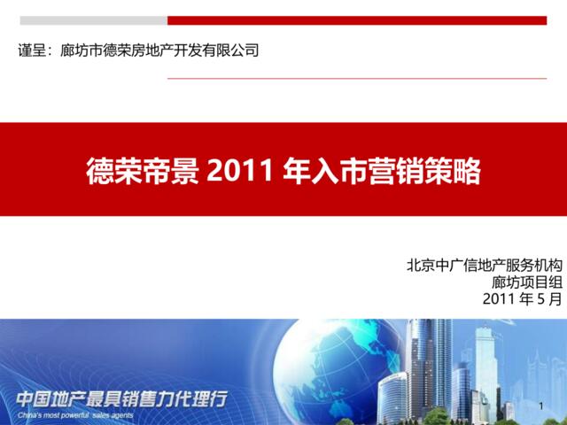 中广信2011年廊坊市德荣帝景入市营销策略