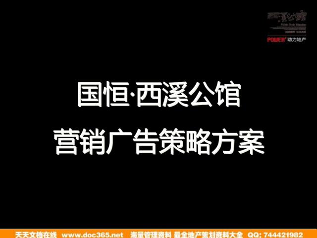 动力地产2011年杭州市国恒·西溪公馆营销广告策略方案