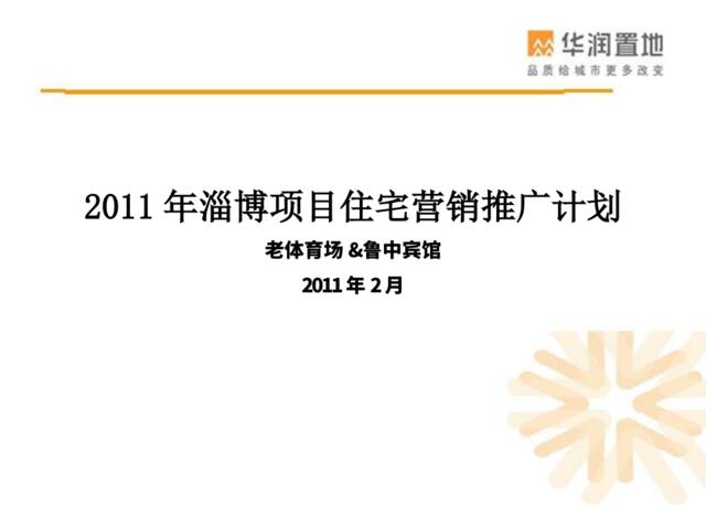 华润置地2011年淄博项目住宅营销推广计划