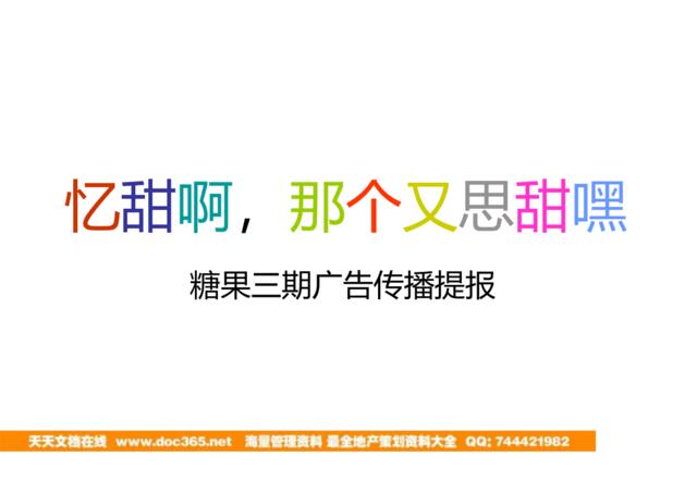 及时沟通2011年广州糖果三期广告传播提报