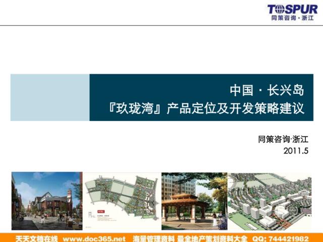 同策2011年5月浙江长兴岛玖珑湾产品定位及开发策略建议