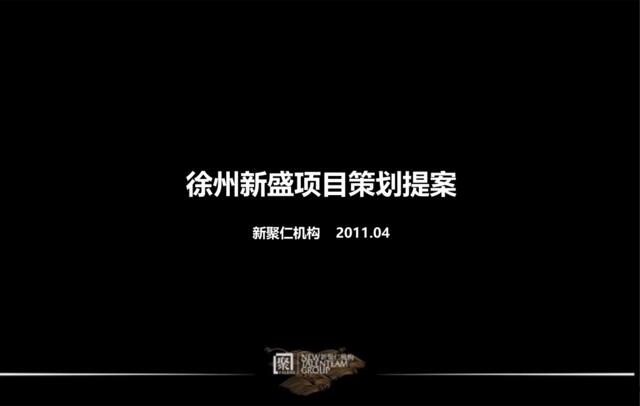 新聚仁2011年04月徐州新盛项目策划提案