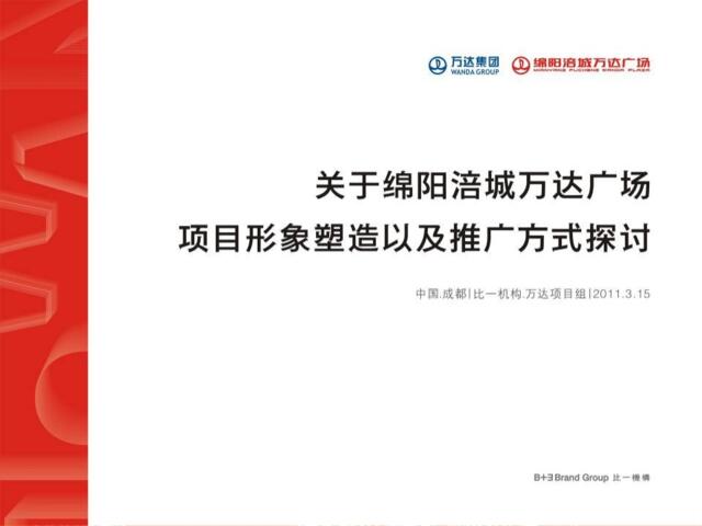比一机构2011年3月15日关于绵阳涪城万达广场项目形象塑造以及推广方式探讨