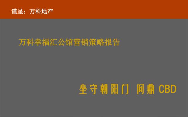 金网络2011年北京万科幸福汇公馆营销策略报告