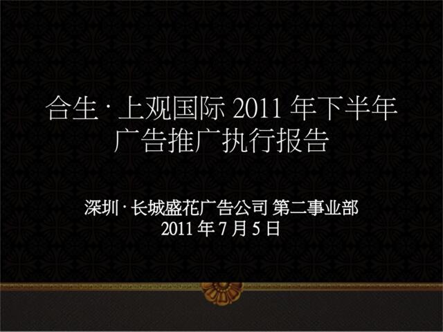 长城盛花2011年7月5日惠州合生·上观国际2011年下半年广告推广执行报告