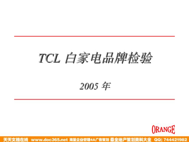 TCL白家电品牌检验2005