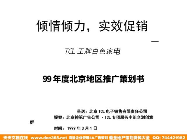 TCLAV99年度北京地区推广策划书