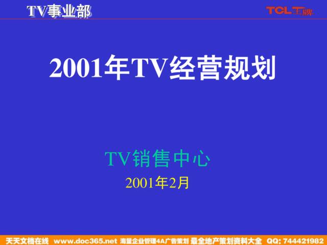 2001年TV经营规划