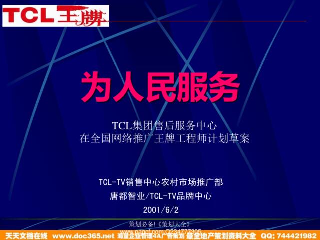 TCL在全国网络推广王牌工程师计划草案