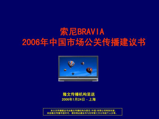 家电-索尼BRAVIA年中国市场公关传播建议书2006