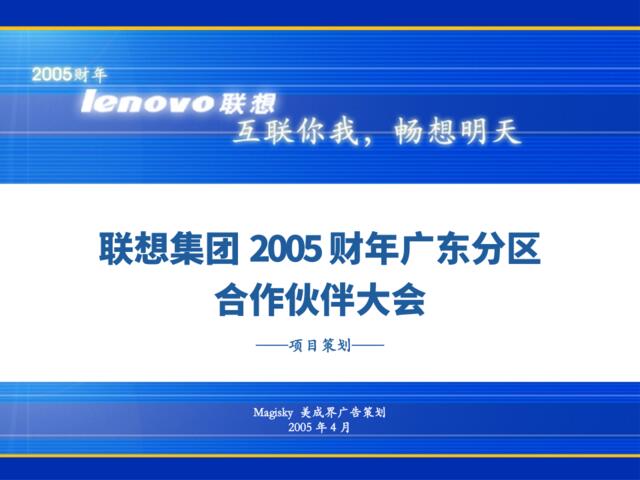 联想2005’新财年广东区大会0418