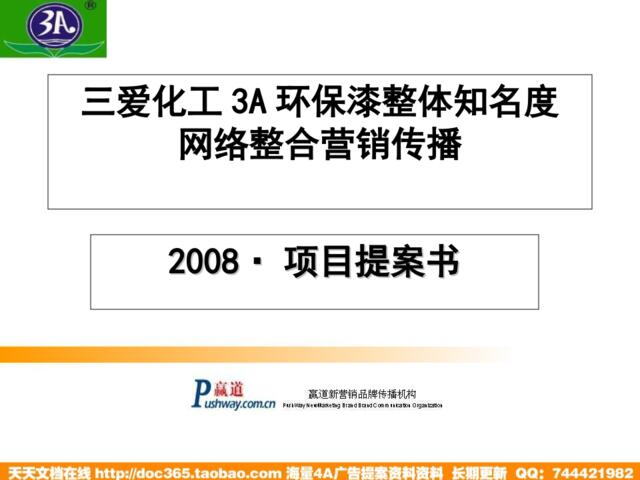 2008年三爱化工3A环保漆网络整合营销传播项目提案书-27P