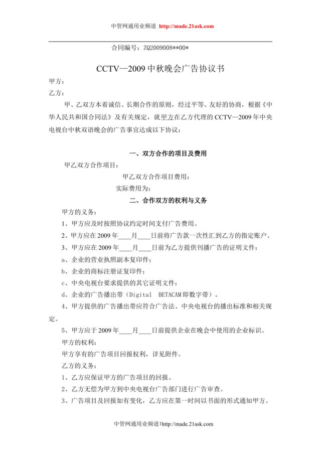 CCTV－2009中秋晚会广告协议书