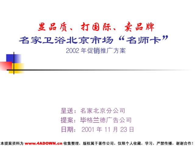 名家卫浴北京市场“名师卡”促销推广方案