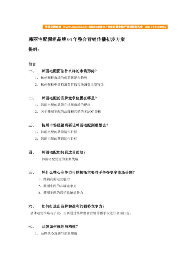 韩丽宅配橱柜品牌04年整合营销传播方案