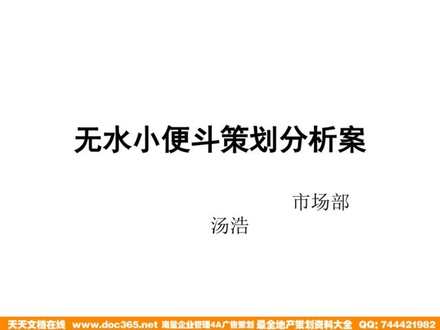 无水小便斗策划分析案