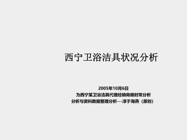 西宁卫浴洁具状况分析