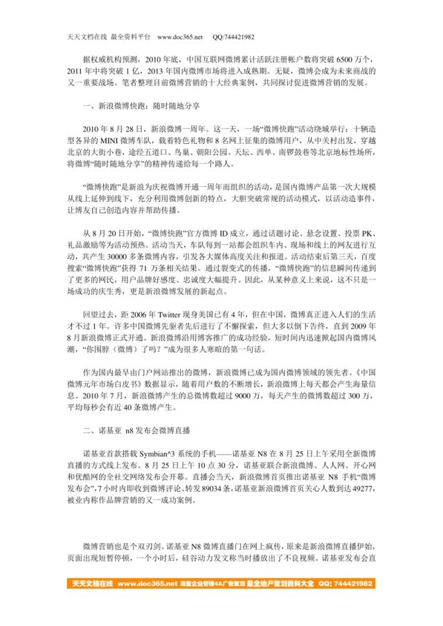 中国微博营销十大经典案例