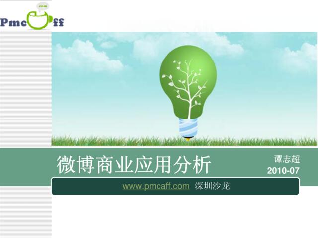 微博商业应用分析_Pmcaff(深圳)