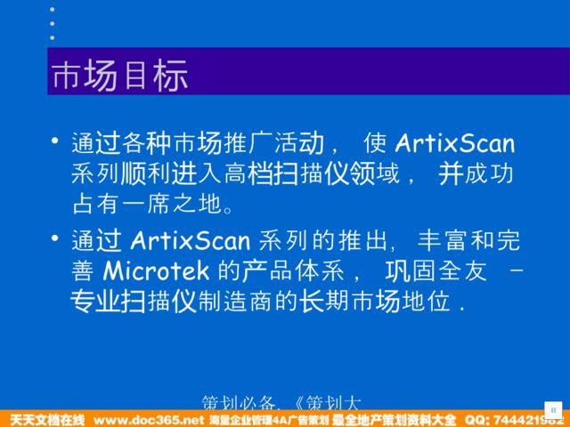 MicroteckArtixScan系列市场传播策略及方案