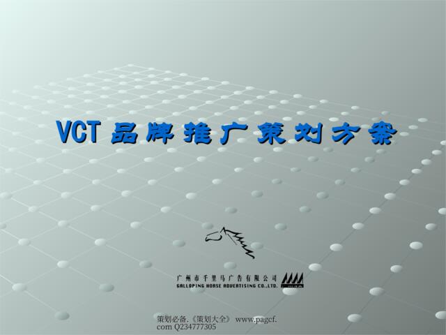 千里马-VCT品牌推广策划方案
